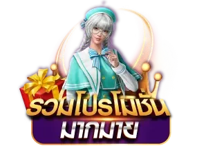 รวมโปรโมชั่น